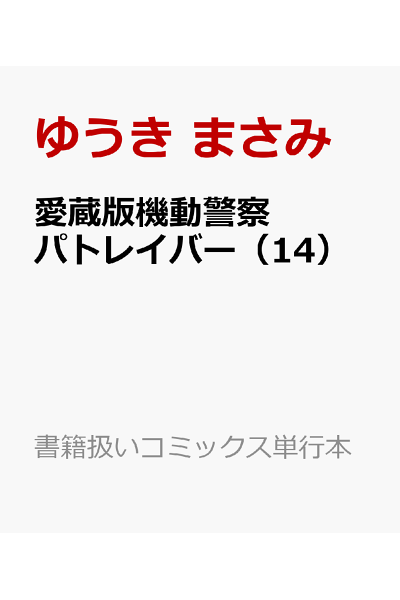 愛蔵版機動警察パトレイバー 14 Rar Zip Torrent ライトノベル ラノベrarer Torrenter 愛蔵版機動警察パトレイバー 14 Rar Zip Torrent ライトノベル ラノベrarer Torrenter